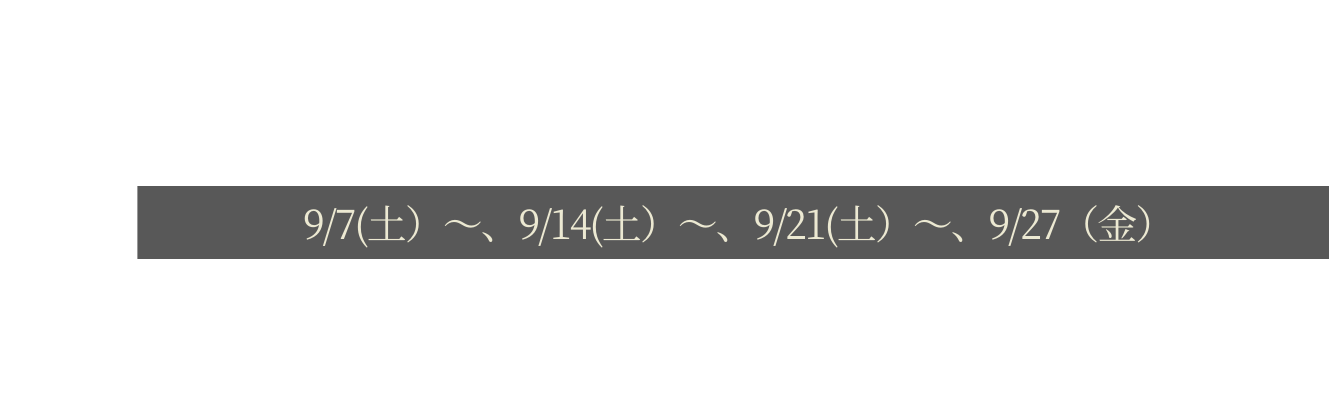 9 7 土 9 14 土 9 21 土 9 27 金