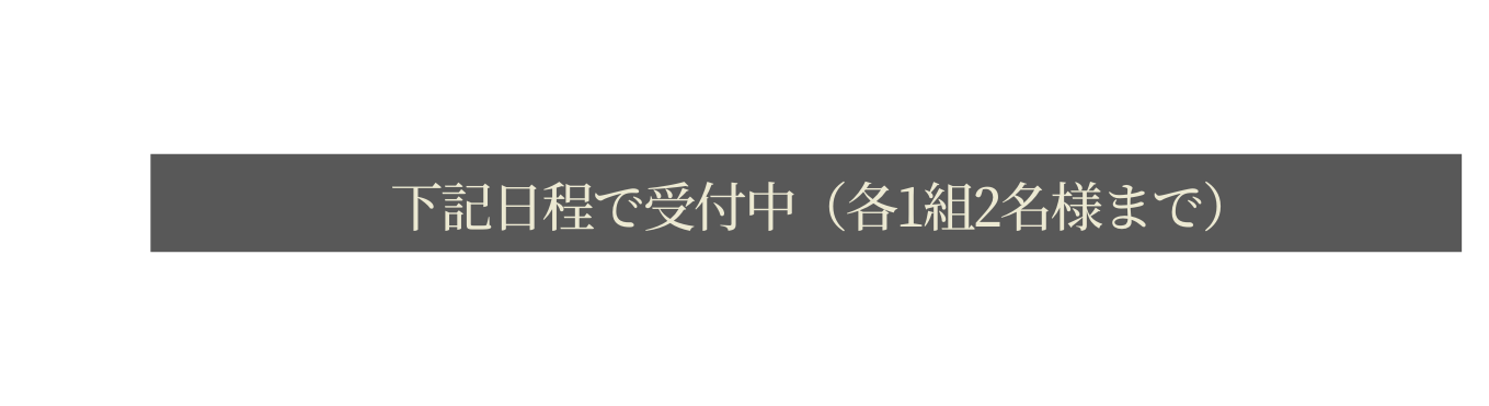 下記日程で受付中 各1組2名様まで