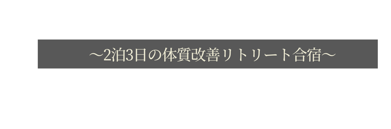 2泊3日の体質改善リトリート合宿