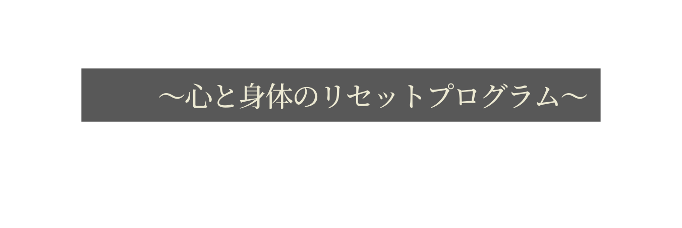 心と身体のリセットプログラム